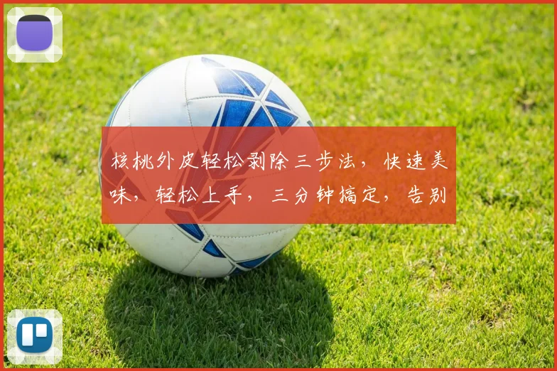 核桃外皮轻松剥除三步法，快速美味，轻松上手，三分钟搞定，告别繁琐