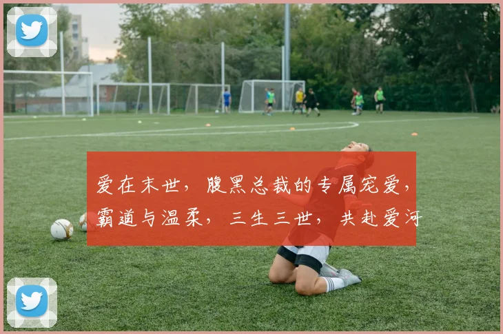 爱在末世，腹黑总裁的专属宠爱，霸道与温柔，三生三世，共赴爱河