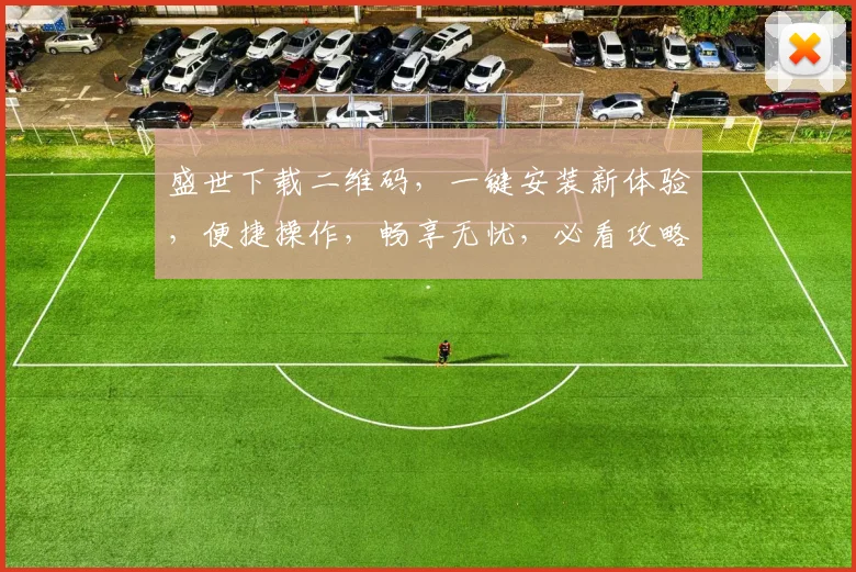 盛世下载二维码，一键安装新体验，便捷操作，畅享无忧，必看攻略，三步轻松搞定