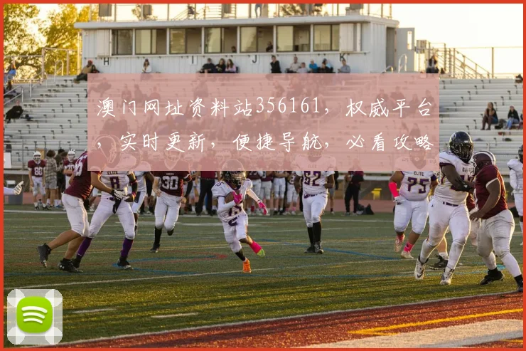 澳门网址资料站356161，权威平台，实时更新，便捷导航，必看攻略