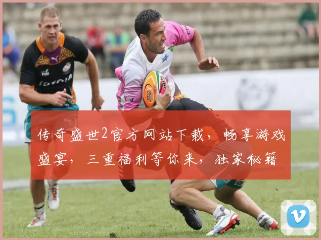 传奇盛世2官方网站下载，畅享游戏盛宴，三重福利等你来，独家秘籍，必看攻略，一网打尽