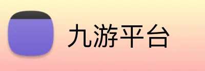 九游平台 logo